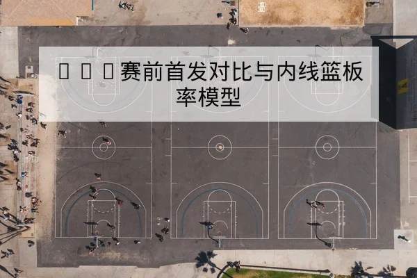 温网赛程直播时间与退赛名单实时查询