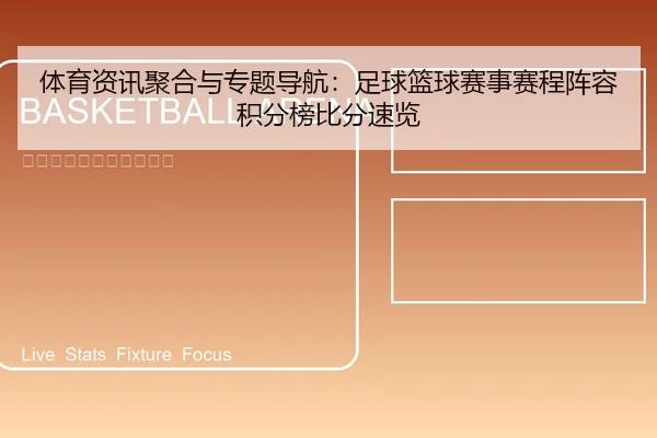 体育资讯聚合与专题导航：足球篮球赛事赛程阵容积分榜比分速览