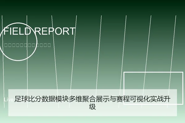 足球比分数据模块多维聚合展示与赛程可视化实战升级