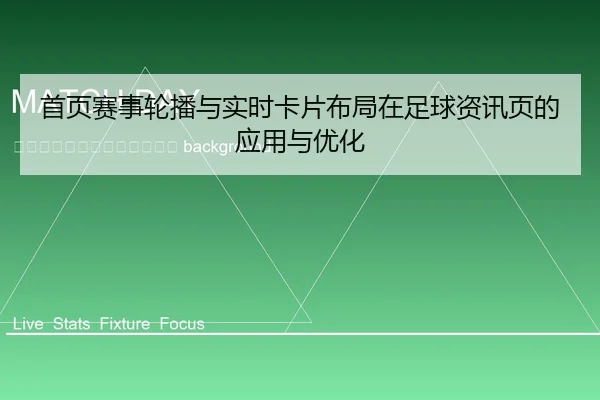 shou-ye-sai-shi-lun-bo-yu-shi-shi-ka-pian-bu-ju-zai-zu-qiu-zi-xun-ye-de-ying-yong-yu-you-hua-2-174.jpg
