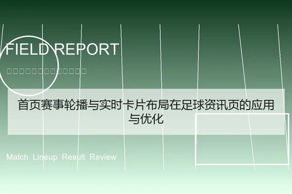 首页赛事轮播与实时卡片布局在足球资讯页的应用与优化