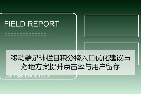 移动端足球栏目积分榜入口优化建议与落地方案提升点击率与用户留存