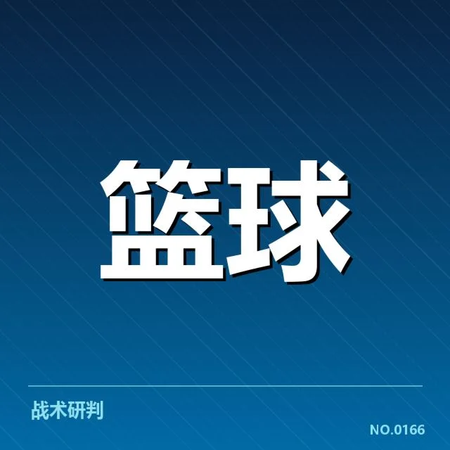 外援引进背后，球队战绩提升与战术调整的关系引发多方关注
