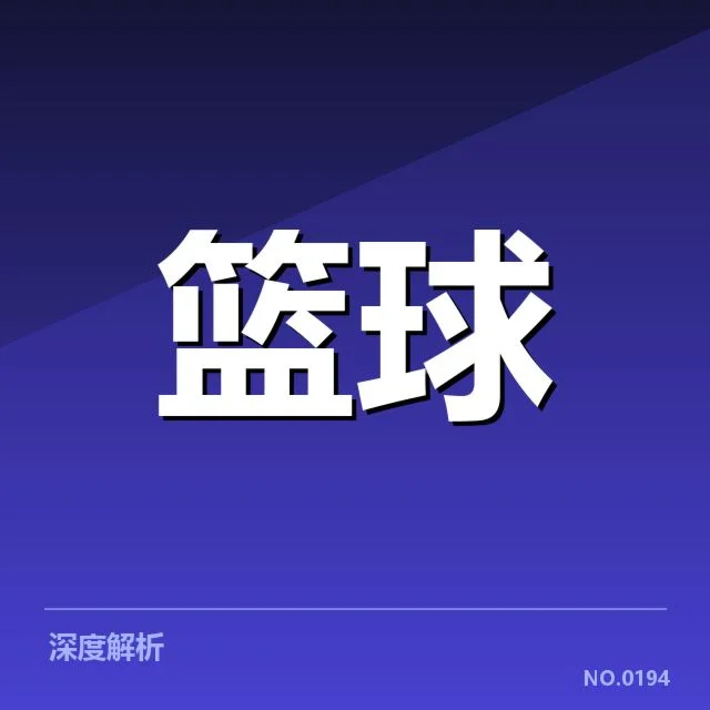 新秀赛季表现盘点：未来之星的崛起与潜力盘点
