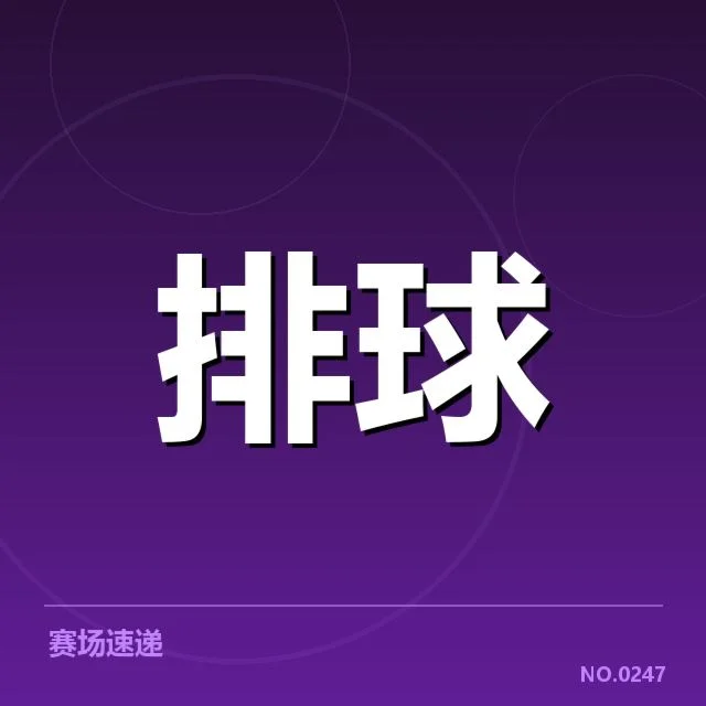 2024年中国男排对手较量：主要竞争者实力几何