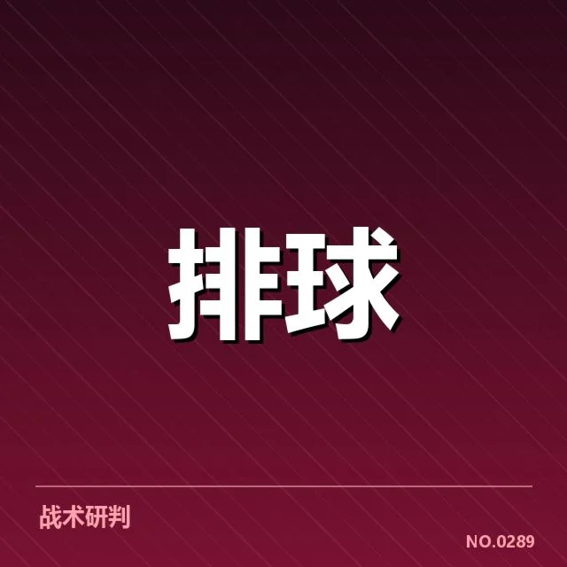 主要对手名单与赛程确认情况