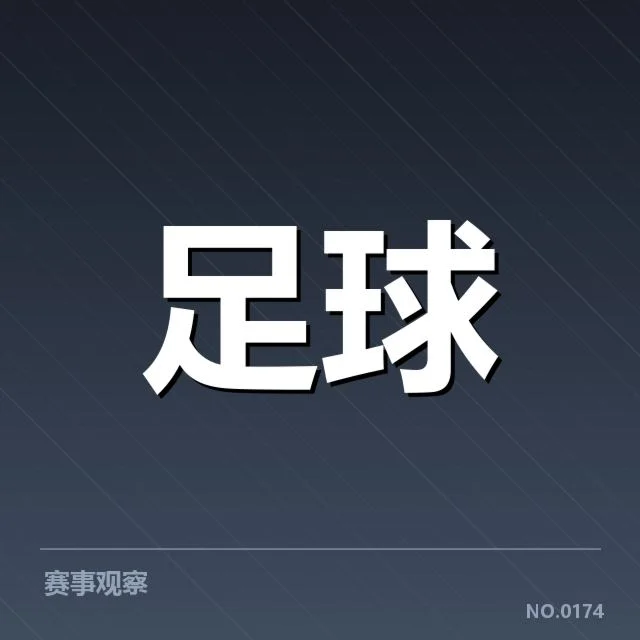 确认的提拔名单与赛场数据