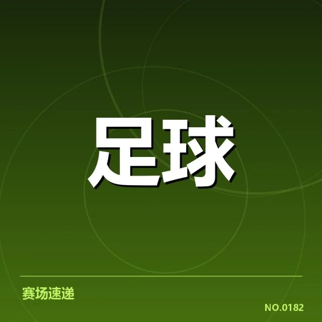 已确认的教练变动名单和赛程安排