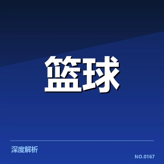 男篮亚洲杯赛程安排：赛事进展与球队备战情况解读
