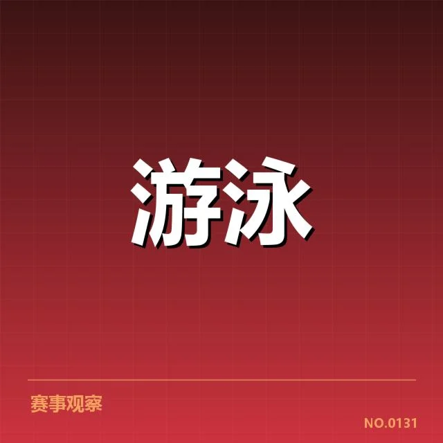 奥运会游泳接力赛：中国队实力稳定性问题